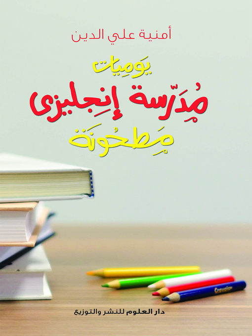 Title details for يوميات مدرسة إنجليزي مطحونة by أمنية علي الدين - Available